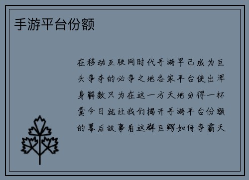 手游平台份额