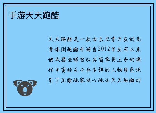 手游天天跑酷