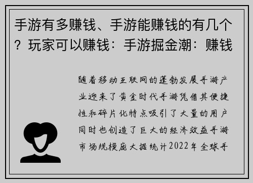手游有多赚钱、手游能赚钱的有几个？玩家可以赚钱：手游掘金潮：赚钱快车道，等你来开”