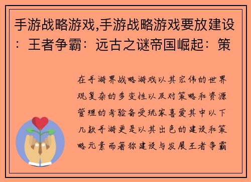 手游战略游戏,手游战略游戏要放建设：王者争霸：远古之谜帝国崛起：策略之王文明风云：时代抉择战火纷飞：策略对决兵临城下：智谋争锋