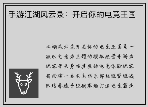 手游江湖风云录：开启你的电竞王国