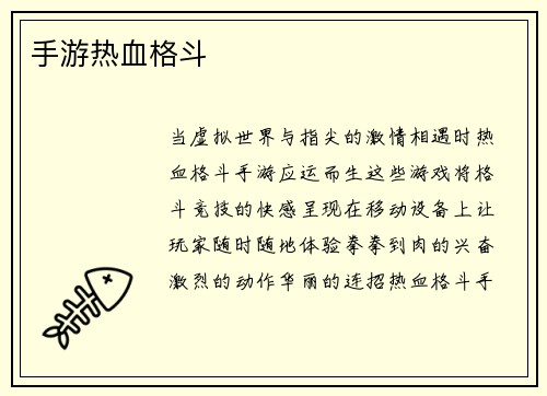 手游热血格斗