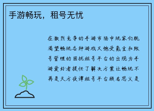 手游畅玩，租号无忧