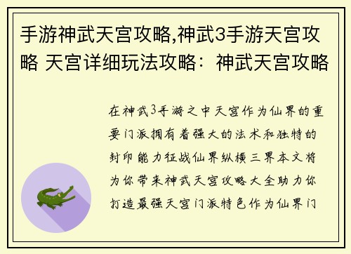 手游神武天宫攻略,神武3手游天宫攻略 天宫详细玩法攻略：神武天宫攻略大全：征战仙界，纵横三界