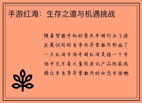 手游红海：生存之道与机遇挑战