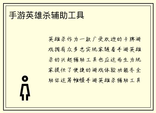 手游英雄杀辅助工具