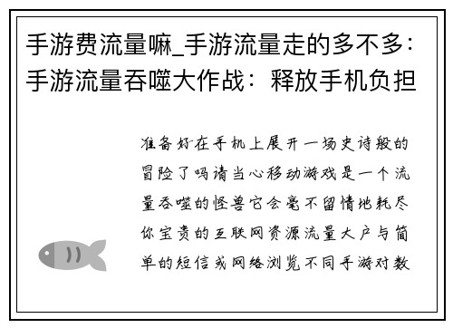 手游费流量嘛_手游流量走的多不多：手游流量吞噬大作战：释放手机负担，畅快玩乐