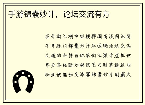手游锦囊妙计，论坛交流有方