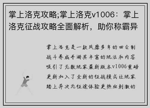 掌上洛克攻略;掌上洛克v1006：掌上洛克征战攻略全面解析，助你称霸异次元世界