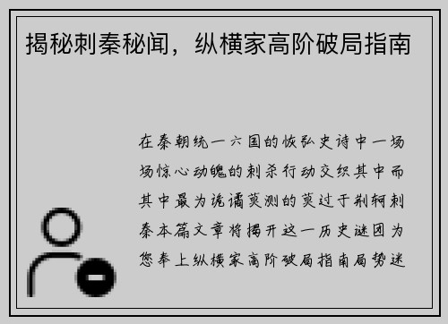 揭秘刺秦秘闻，纵横家高阶破局指南