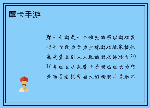 摩卡手游