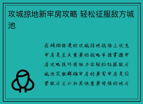 攻城掠地新牢房攻略 轻松征服敌方城池