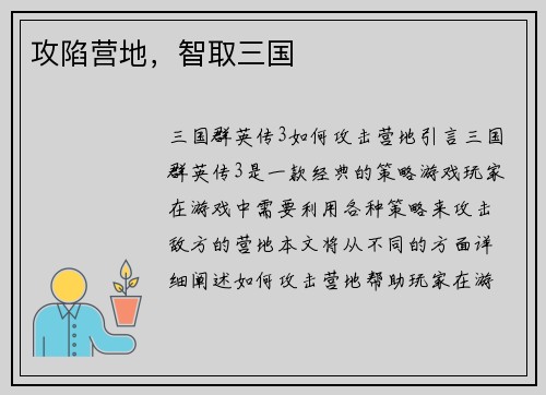攻陷营地，智取三国