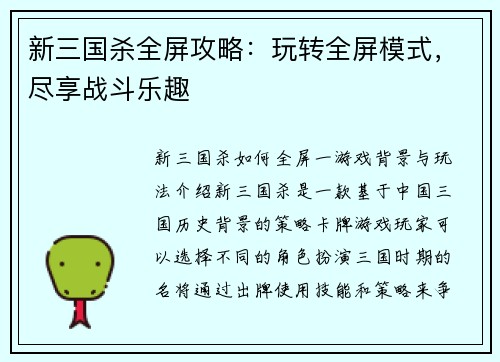 新三国杀全屏攻略：玩转全屏模式，尽享战斗乐趣