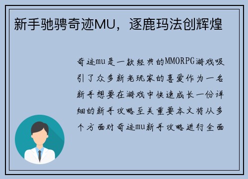 新手驰骋奇迹MU，逐鹿玛法创辉煌