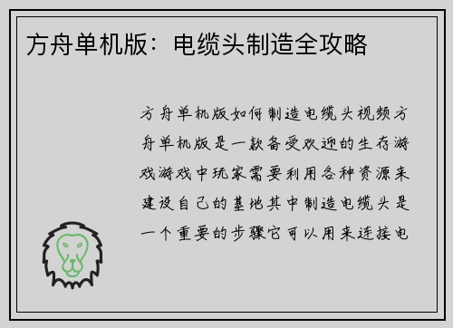 方舟单机版：电缆头制造全攻略