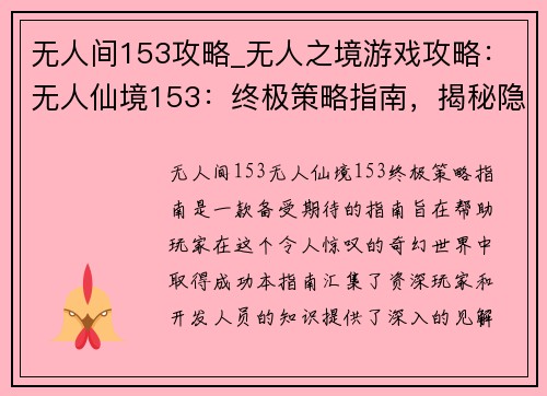 无人间153攻略_无人之境游戏攻略：无人仙境153：终极策略指南，揭秘隐藏的宝藏