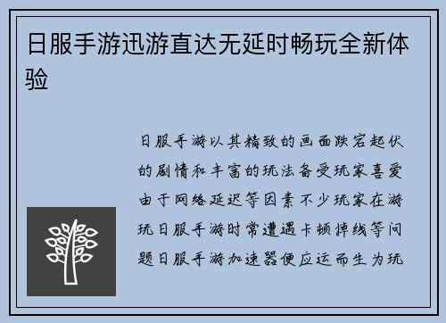 日服手游迅游直达无延时畅玩全新体验