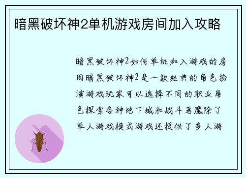 暗黑破坏神2单机游戏房间加入攻略
