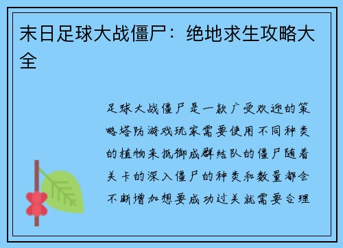 末日足球大战僵尸：绝地求生攻略大全