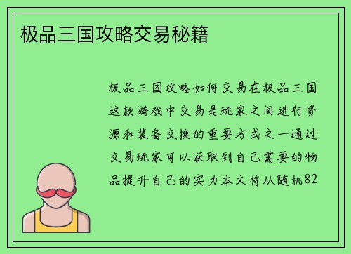 极品三国攻略交易秘籍