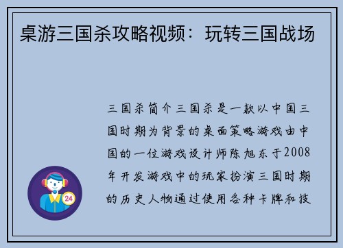 桌游三国杀攻略视频：玩转三国战场