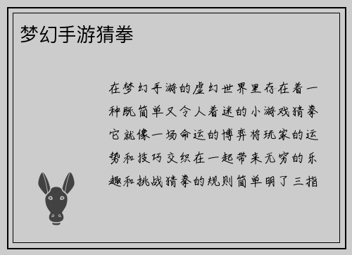 梦幻手游猜拳