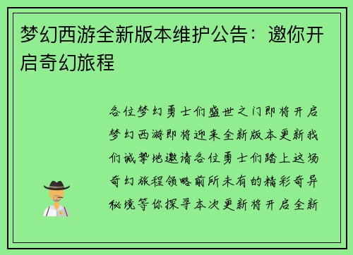 梦幻西游全新版本维护公告：邀你开启奇幻旅程