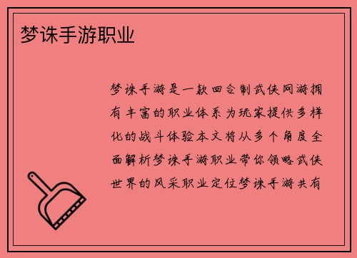 梦诛手游职业