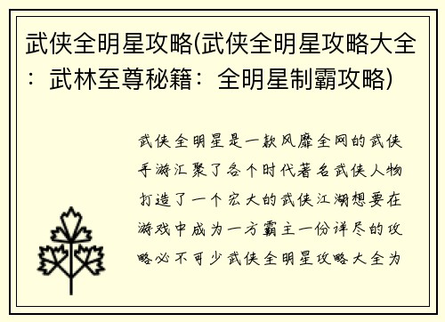 武侠全明星攻略(武侠全明星攻略大全：武林至尊秘籍：全明星制霸攻略)