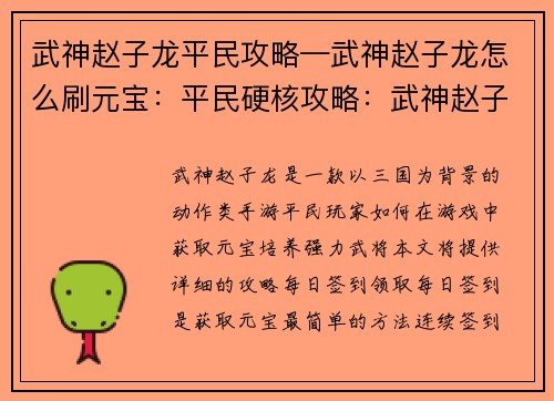 武神赵子龙平民攻略—武神赵子龙怎么刷元宝：平民硬核攻略：武神赵子龙养成指南