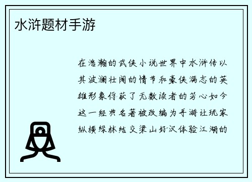水浒题材手游