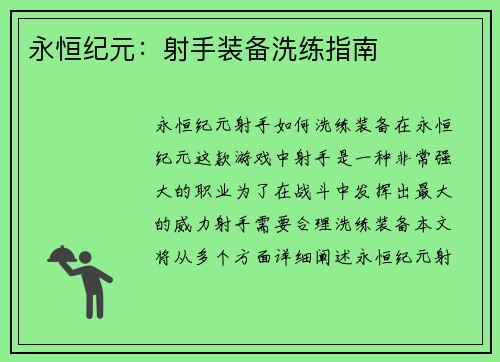 永恒纪元：射手装备洗练指南