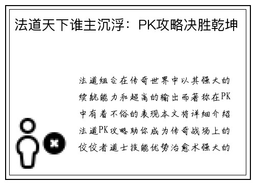 法道天下谁主沉浮：PK攻略决胜乾坤