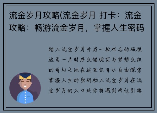 流金岁月攻略(流金岁月 打卡：流金攻略：畅游流金岁月，掌握人生密码)