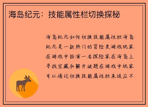 海岛纪元：技能属性栏切换探秘