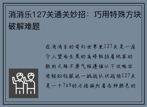 消消乐127关通关妙招：巧用特殊方块破解难题