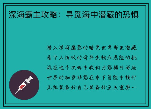 深海霸主攻略：寻觅海中潜藏的恐惧
