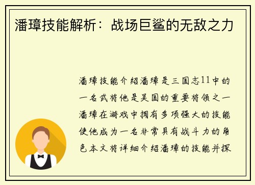 潘璋技能解析：战场巨鲨的无敌之力