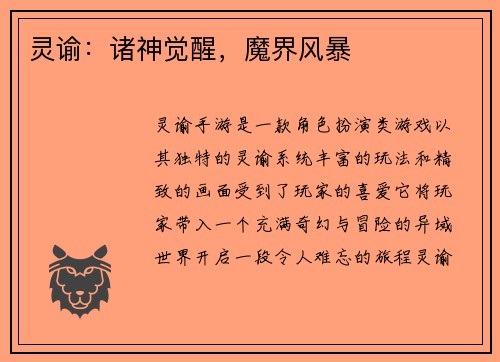 灵谕：诸神觉醒，魔界风暴