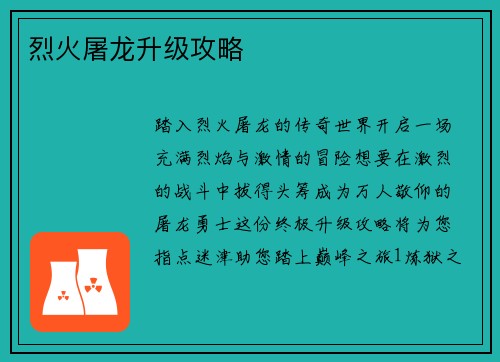 烈火屠龙升级攻略