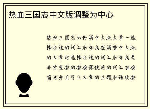 热血三国志中文版调整为中心