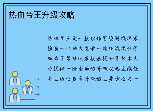 热血帝王升级攻略