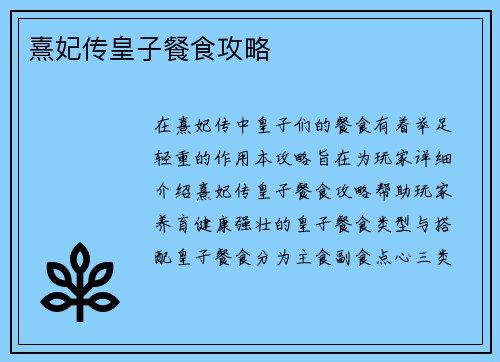 熹妃传皇子餐食攻略