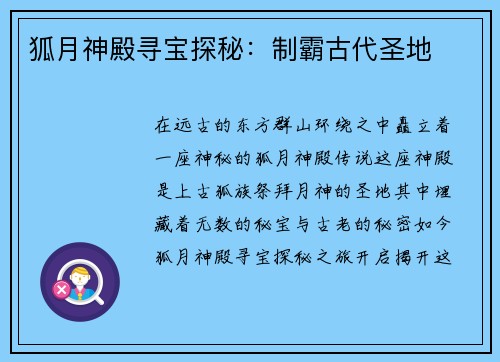 狐月神殿寻宝探秘：制霸古代圣地