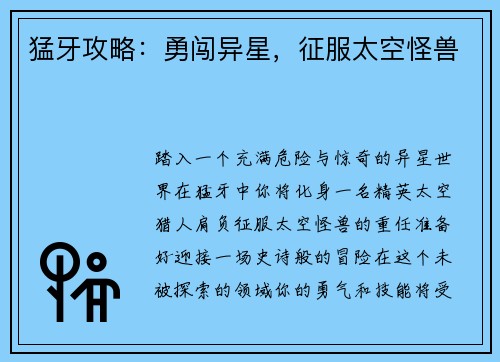 猛牙攻略：勇闯异星，征服太空怪兽