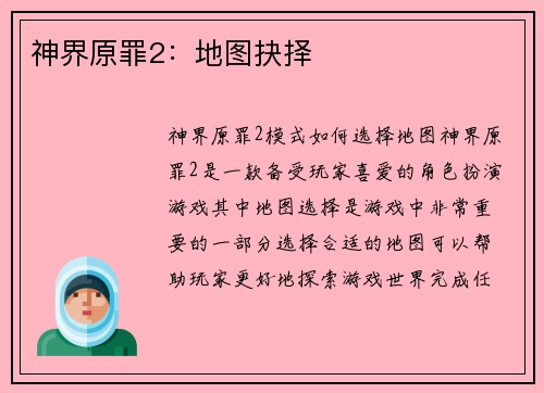 神界原罪2：地图抉择
