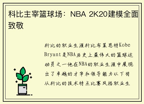 科比主宰篮球场：NBA 2K20建模全面致敬