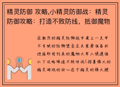 精灵防御 攻略,小精灵防御战：精灵防御攻略：打造不败防线，抵御魔物入侵