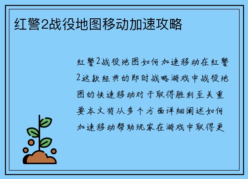 红警2战役地图移动加速攻略